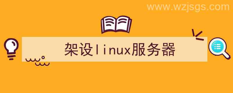 Linux服务器架设（架设linux服务器）"/