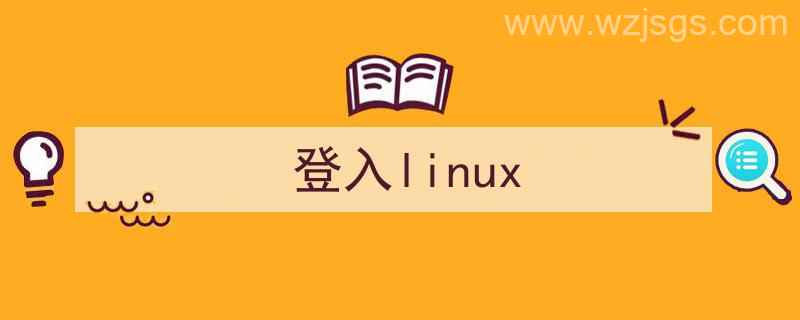 登入Linux