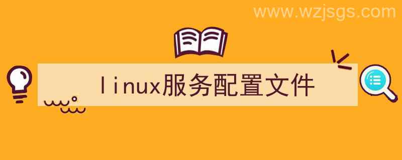 linux服务器配置文件（linux服务配置文件）"/