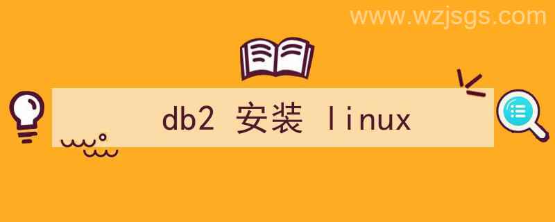 db2安装linux（db2