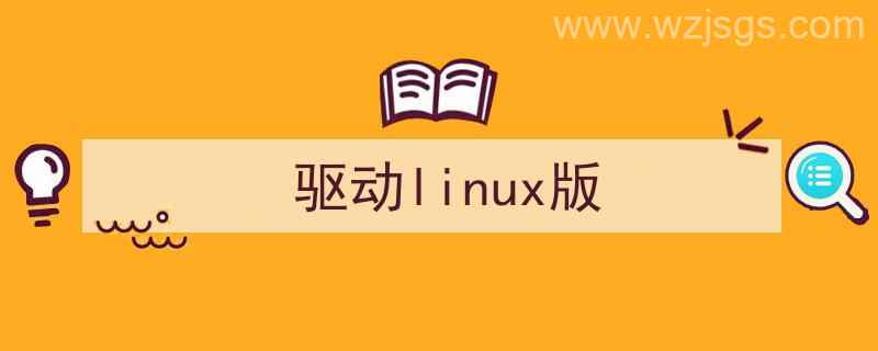 Linux驱动（驱动linux版）"/