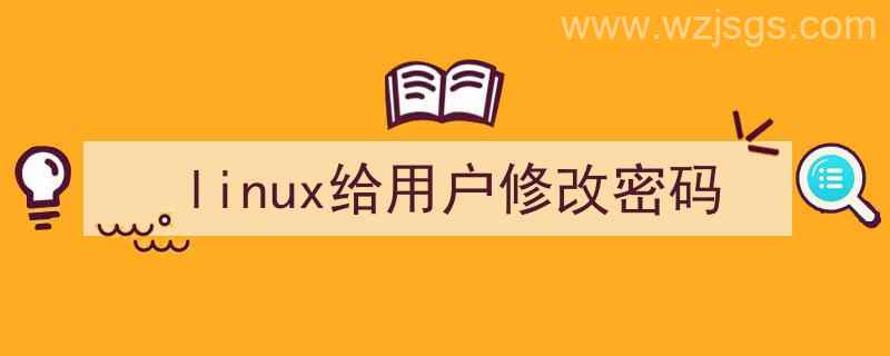 linux给用户更改密码（linux给用户修改密码）"/