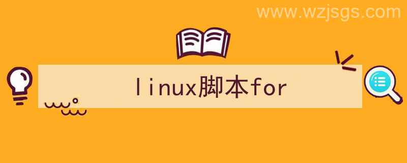 linux脚本for循环（linux脚本for）"/