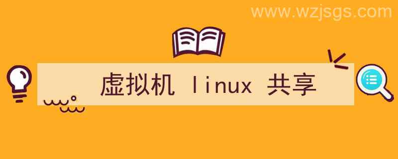 虚拟机linux共享文件夹在哪（虚拟机