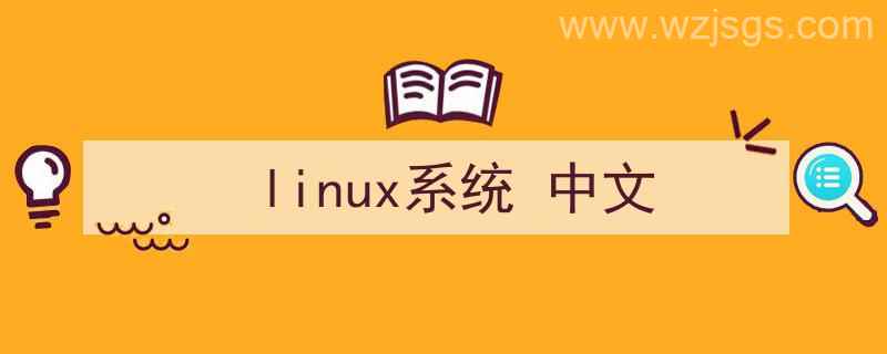 linux系统中文件权限分为哪三种（linux系统