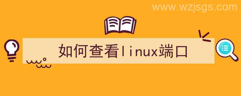 如何查看linux端口开放情况（如何查看linux端口）"/