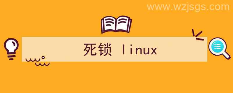 死锁Linux代码（死锁