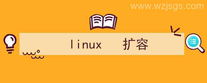 linux扩容根目录（linux