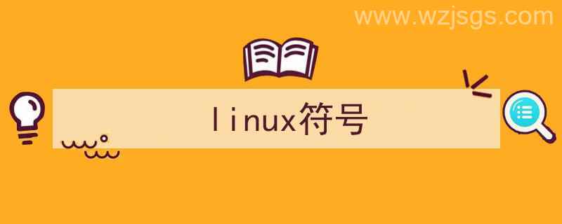 Linux符号表（linux符号）"/