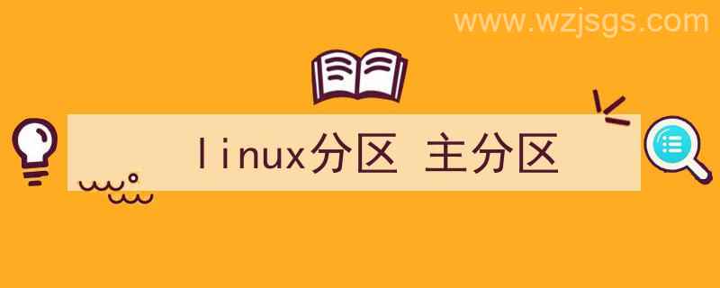 linux分区主分区还是逻辑分区（linux分区