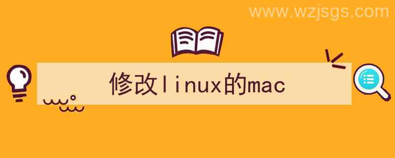 修改linux的mac地址（修改linux的mac）"/