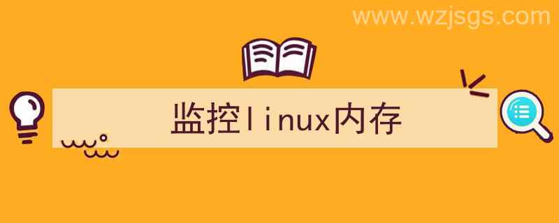 监控linux内存并sync（监控linux内存）"/