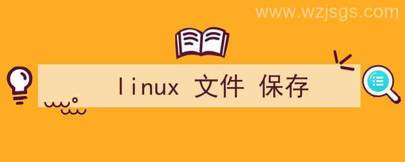 linux文件保存退出命令（linux