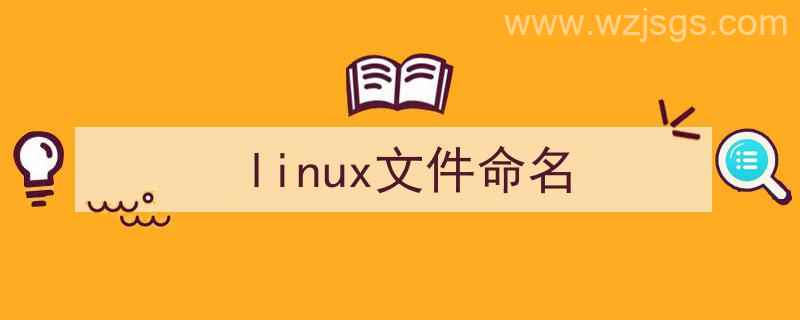 linux文件命名规则（linux文件命名）"/