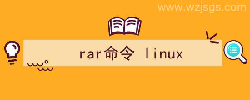 rar命令行（rar命令