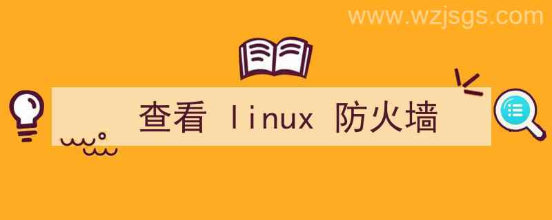 查看linux防火墙状态（查看