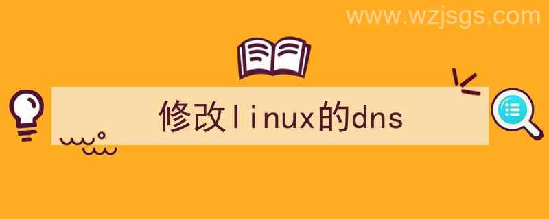 修改Linux的dns（修改linux的dns）"/