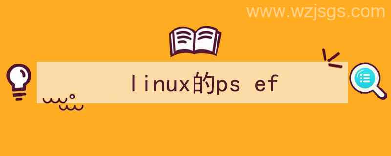 Linux的（linux的ps