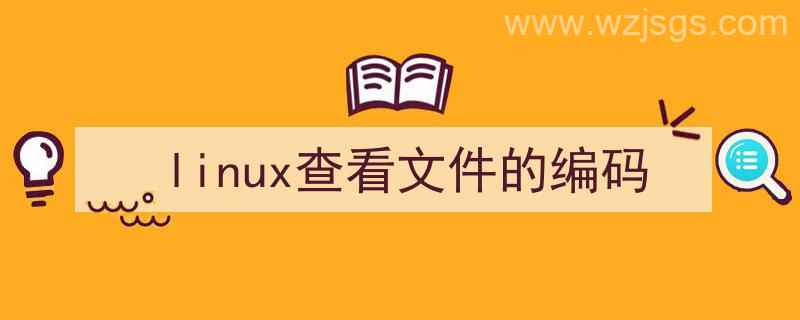 linux查看文件的编码格式（linux查看文件的编码）"/