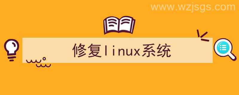 修复linux系统的方法（修复linux系统）"/