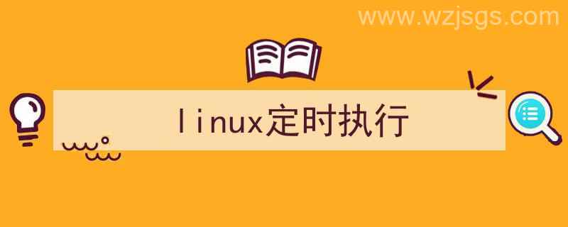 linux定时执行脚本（linux定时执行）"/