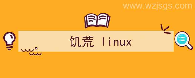 饥荒linux服务器（饥荒