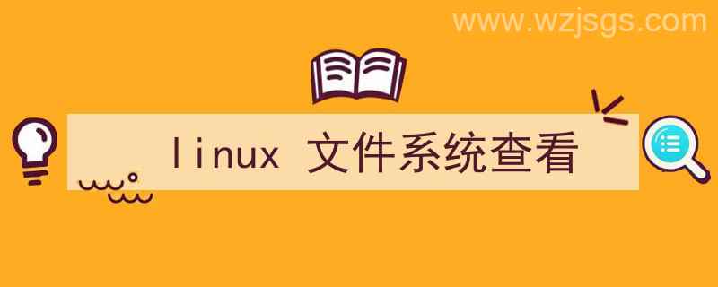 linux文件系统查看（linux