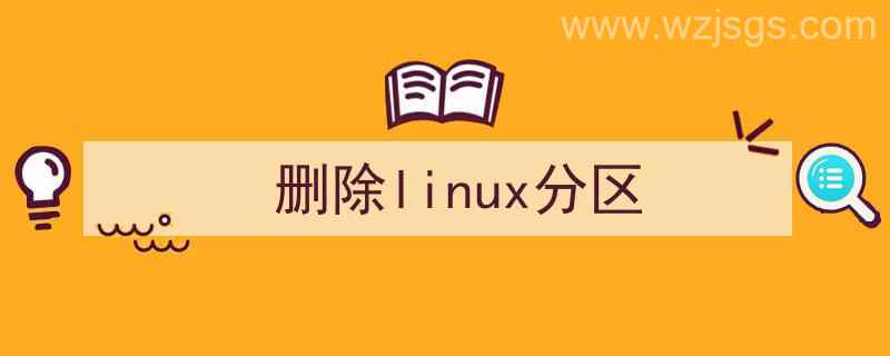 删除linux分区后无法进入windows（删除linux分区）"/