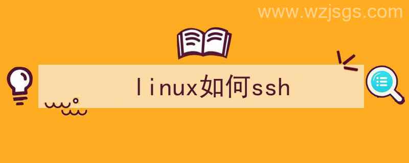 linux如何ssh进入另一台服务器（linux如何ssh）"/