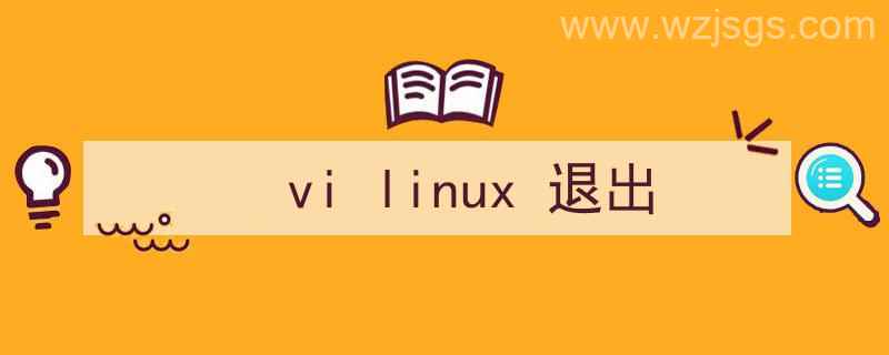 linux系统vi命令退出（vi