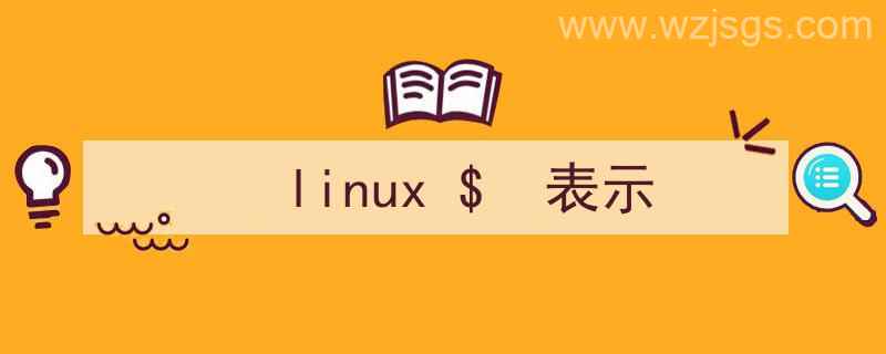 linux表示管道的符号是（linux