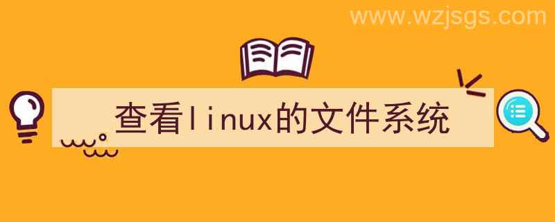 查看linux文件系统类型（查看linux的文件系统）"/