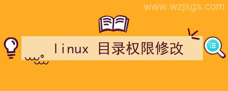 Linux目录权限修改（linux