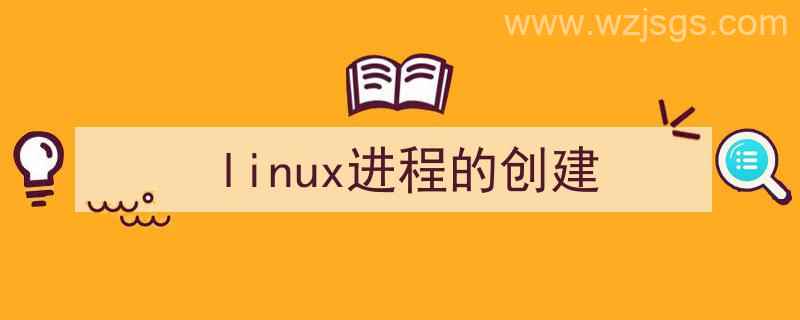 Linux进程的创建实验报告（linux进程的创建）"/