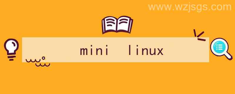 迷你linux（mini