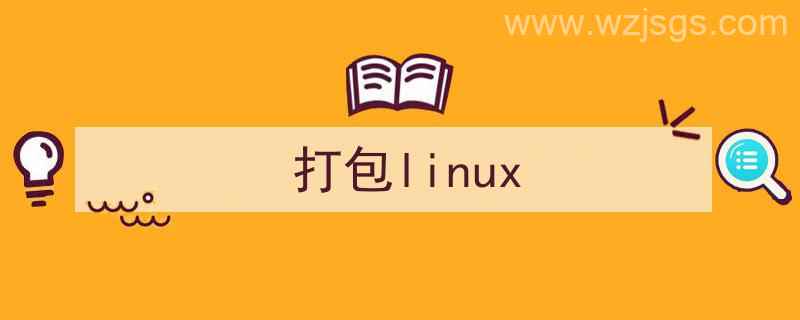 打包linux命令（打包linux）"/