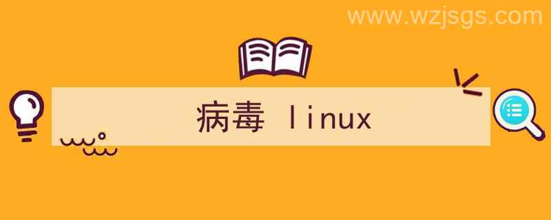 病毒linux（病毒