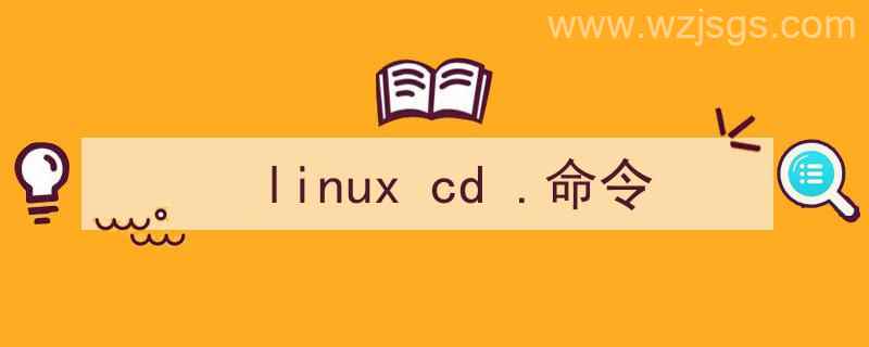 linuxcd命令的用法（linux