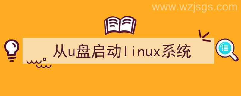 u盘启动linux系统安装（从u盘启动linux系统）"/