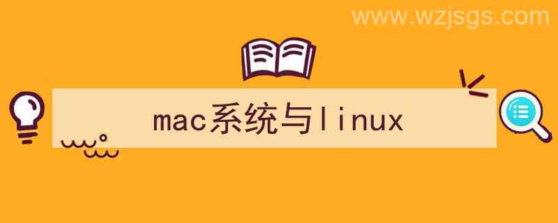 mac系统与linux系统（mac系统与linux）"/