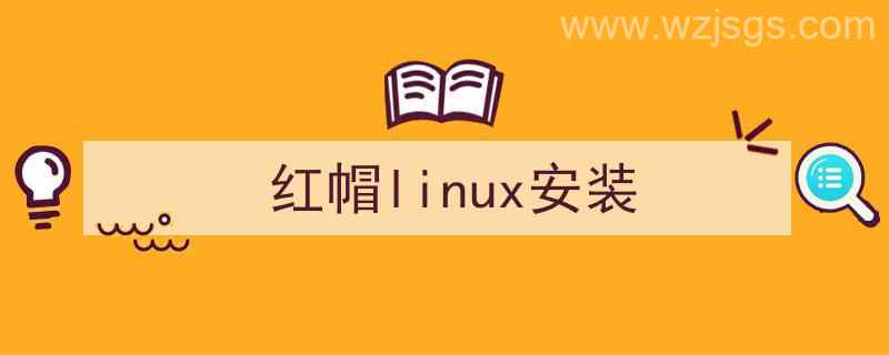 红帽linux安装详细过程（红帽linux安装）"/