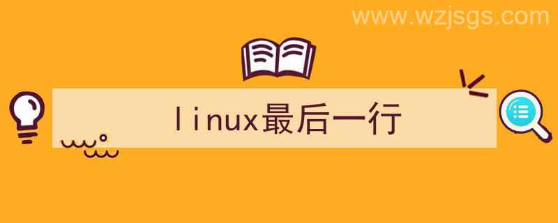 linux最后一行命令（linux最后一行）"/