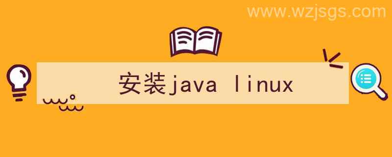 安装java