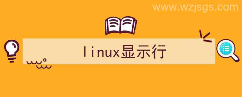 linux显示行数的命令（linux显示行）"/