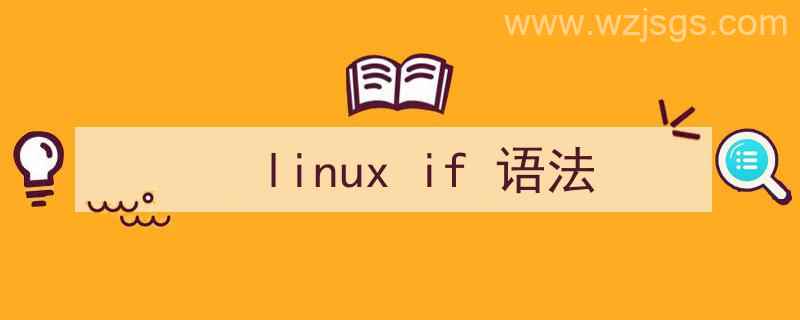 linuxif语法（linux