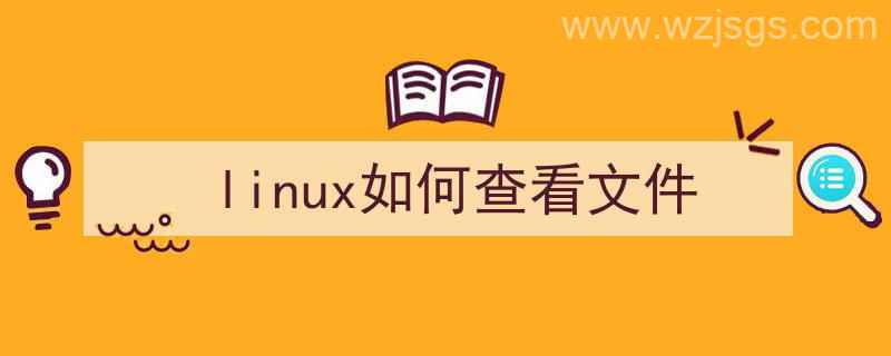 linux如何查看文件路径（linux如何查看文件）"/