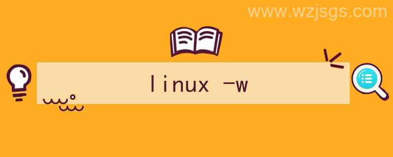 linux误删文件怎么恢复（linux