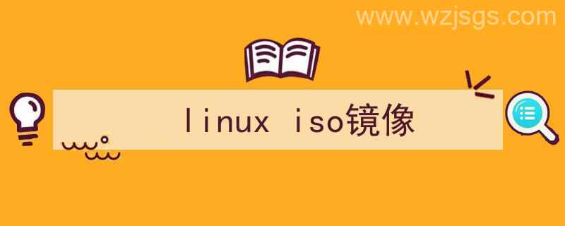 linuxiso镜像安装（linux