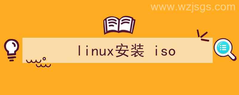 linux安装iso文件（linux安装