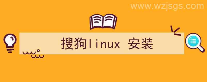 搜狗linux安装失败（搜狗linux